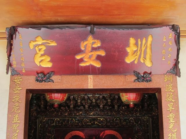 「圳安宮」匾額 「圳安宮」匾額