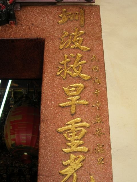 正殿三川中門門聯,民國丙午年孟冬穀旦 正殿三川中門門聯,民國丙午年孟冬穀旦