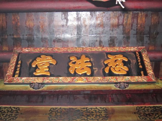 「慈法堂」-匾額 (1) 「慈法堂」-匾額 (1)|許淑惠|2012/7/2|