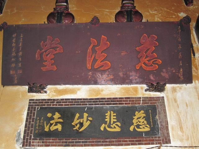 「慈法堂」-匾額 (2) 「慈法堂」-匾額 (2)|許淑惠|2012/7/2|