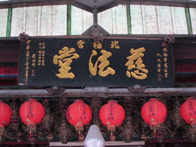 「北極宮慈法堂」-匾額 「北極宮慈法堂」-匾額|許淑惠|2012/7/2|