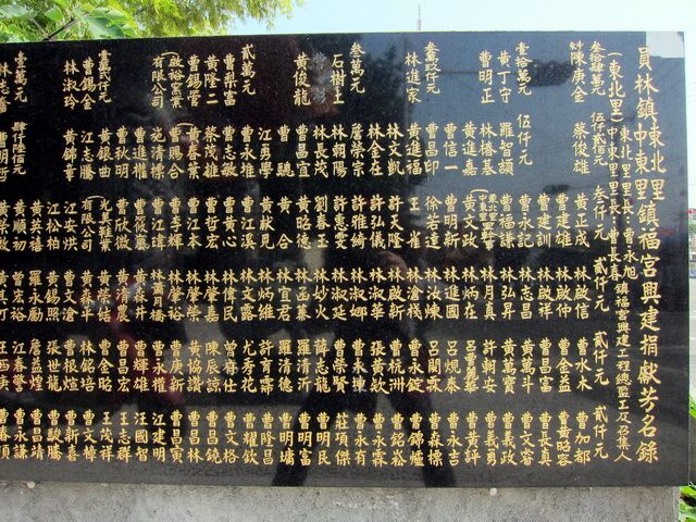 「員林鎮東北里、中東里鎮福宮興建捐獻芳名錄」石碑 「員林鎮東北里、中東里鎮福宮興建捐獻芳名錄」石碑