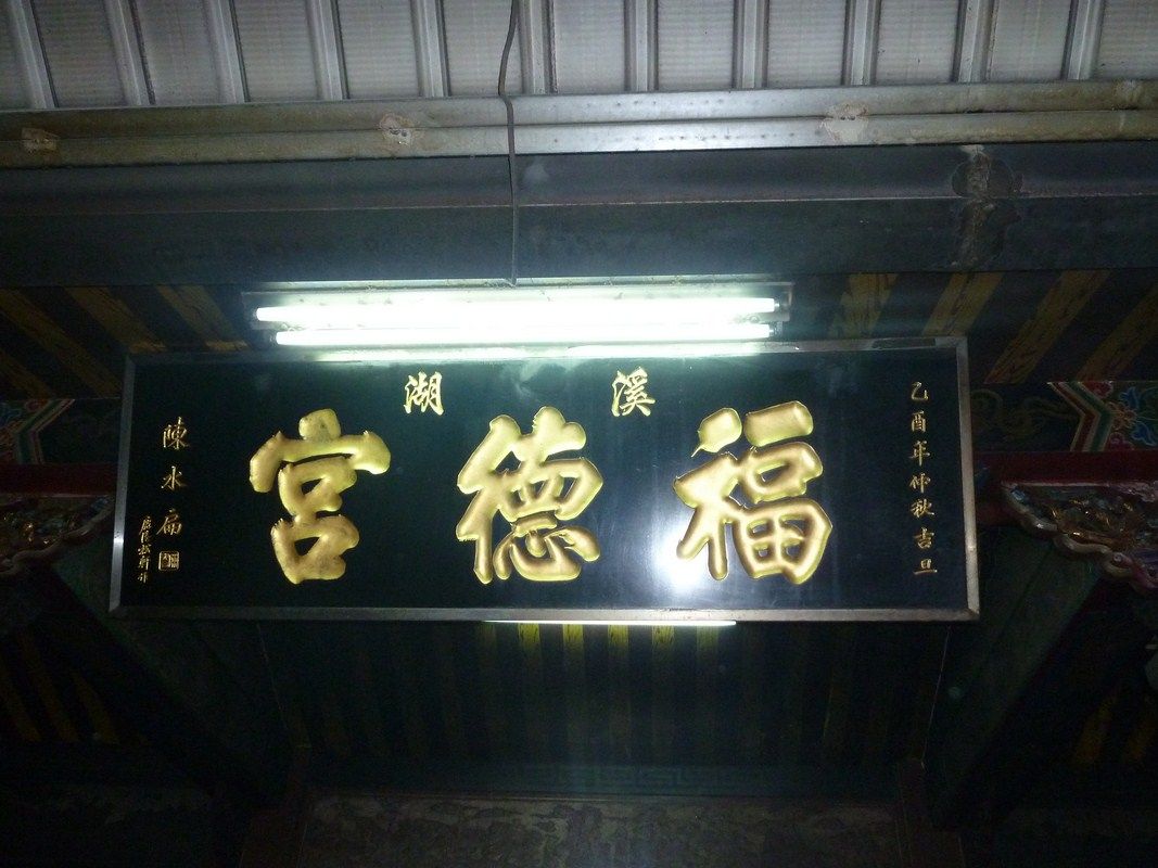 匾額 匾額