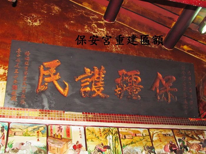 名為保安宮的匾額