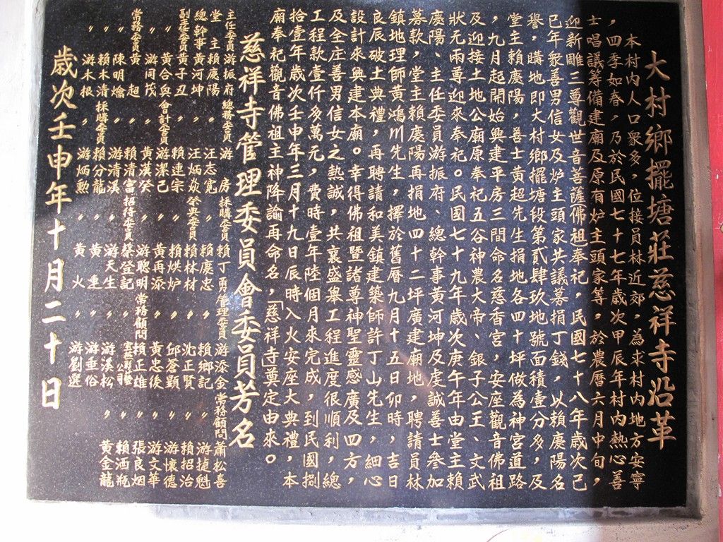擺塘慈祥寺沿革碑記 (複製) 擺塘慈祥寺沿革碑記
