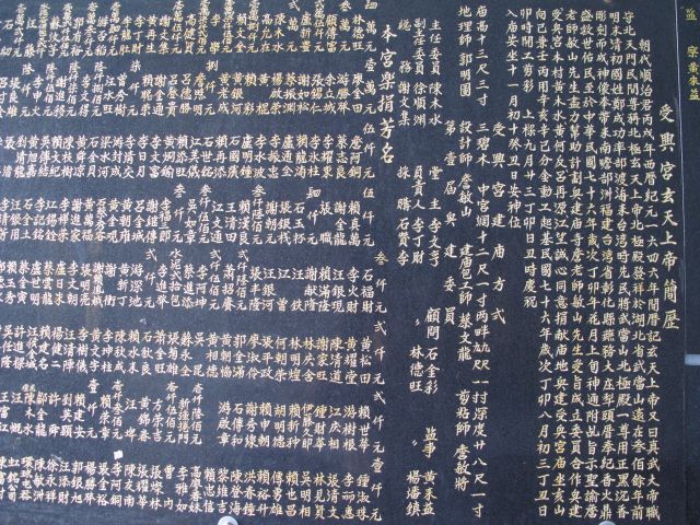 福興受興宮沿革碑記 福興受興宮沿革碑記|許吉川拍攝|2012/5/13|