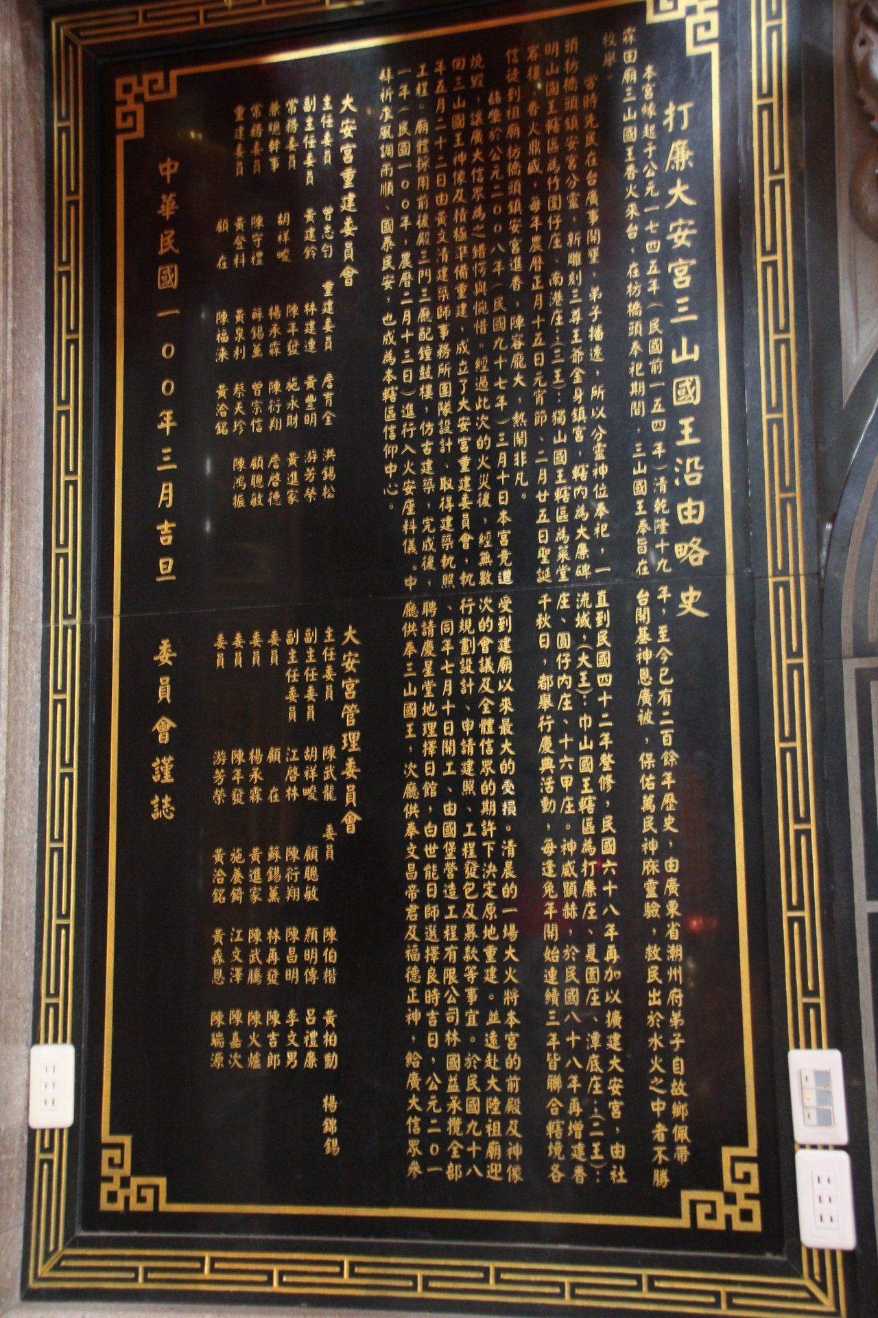 埔鹽大安宮歷史沿革石碑IMG 4225 (363) 埔鹽大安宮歷史沿革石碑