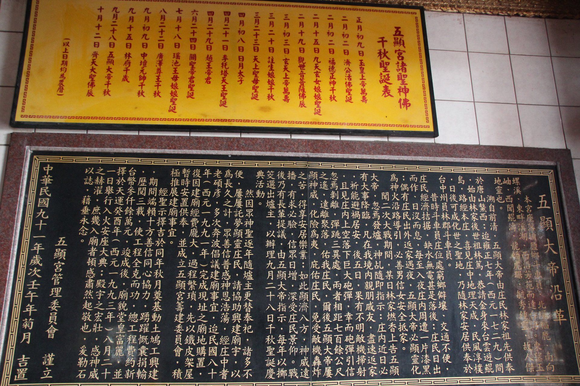 埔鹽五顯宮沿革碑IMG 4225 (127) 五顯宮沿革碑
