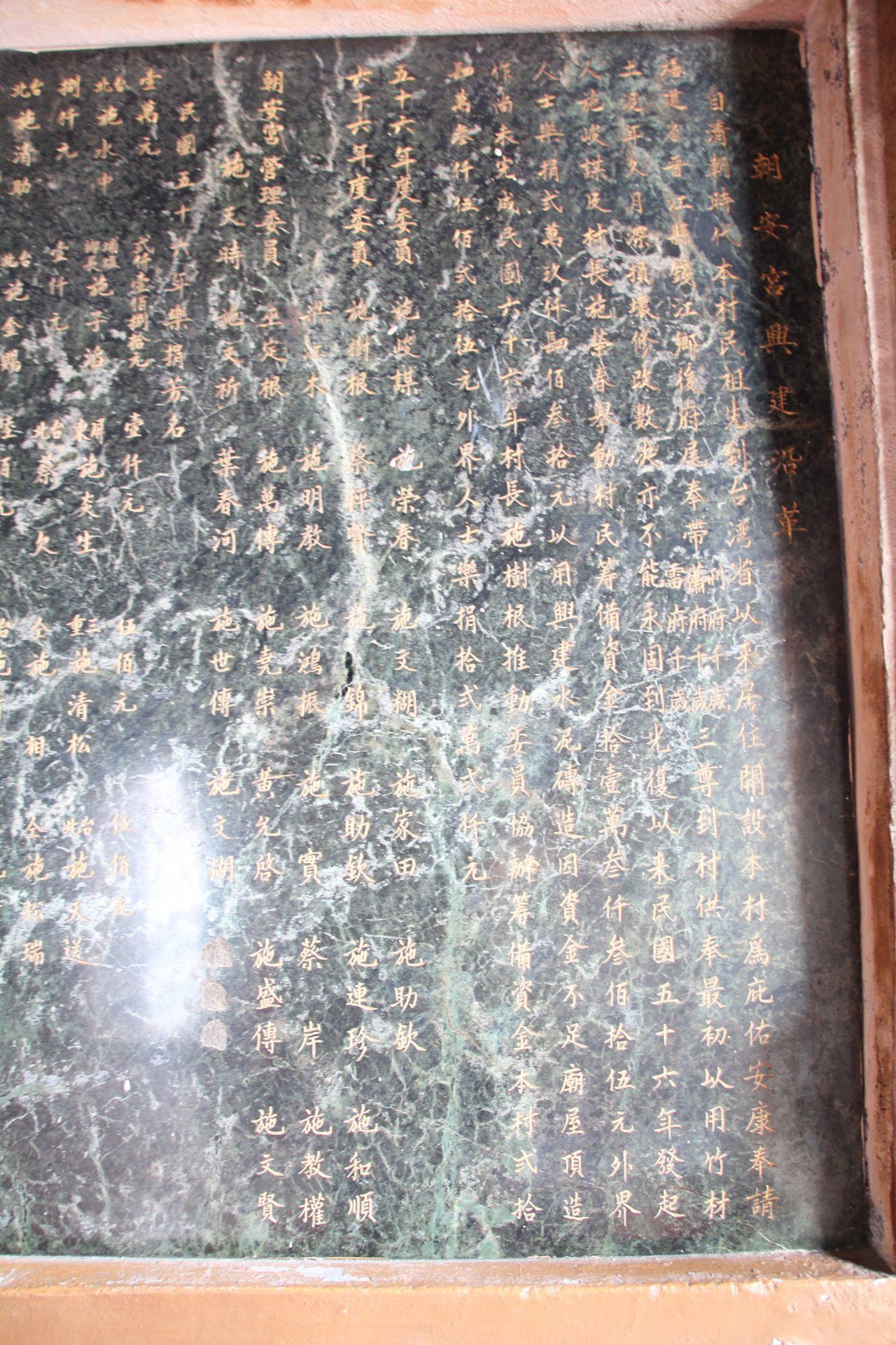 埔鹽朝安宮歷史碑記IMG 4225 (16) 朝安宮歷史碑記