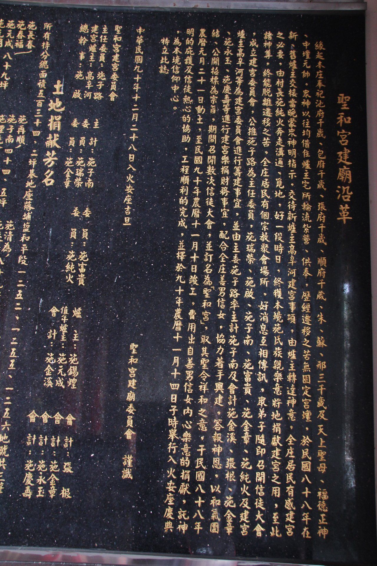 埔鹽聖和宮歷史沿革碑IMG 4225 聖和宮歷史沿革碑