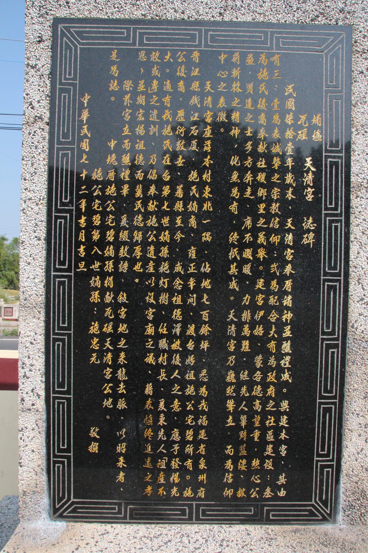 天清宮歷史碑記IMG 6351 (15) 天清宮歷史碑記