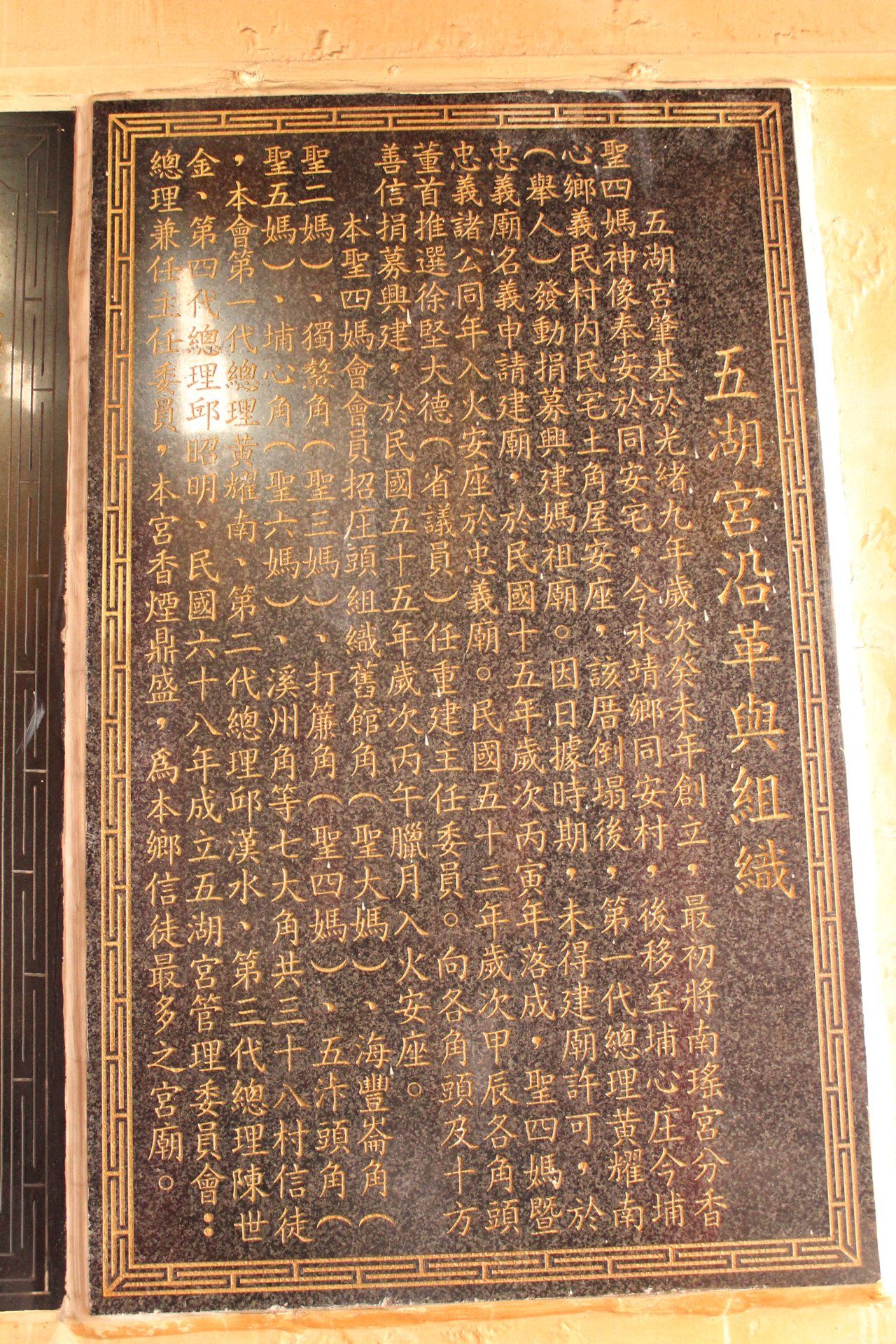 埔心鄉五湖宮歷史沿革碑IMG 0010 (50) 埔心鄉五湖宮歷史沿革碑IMG 0010 (50)