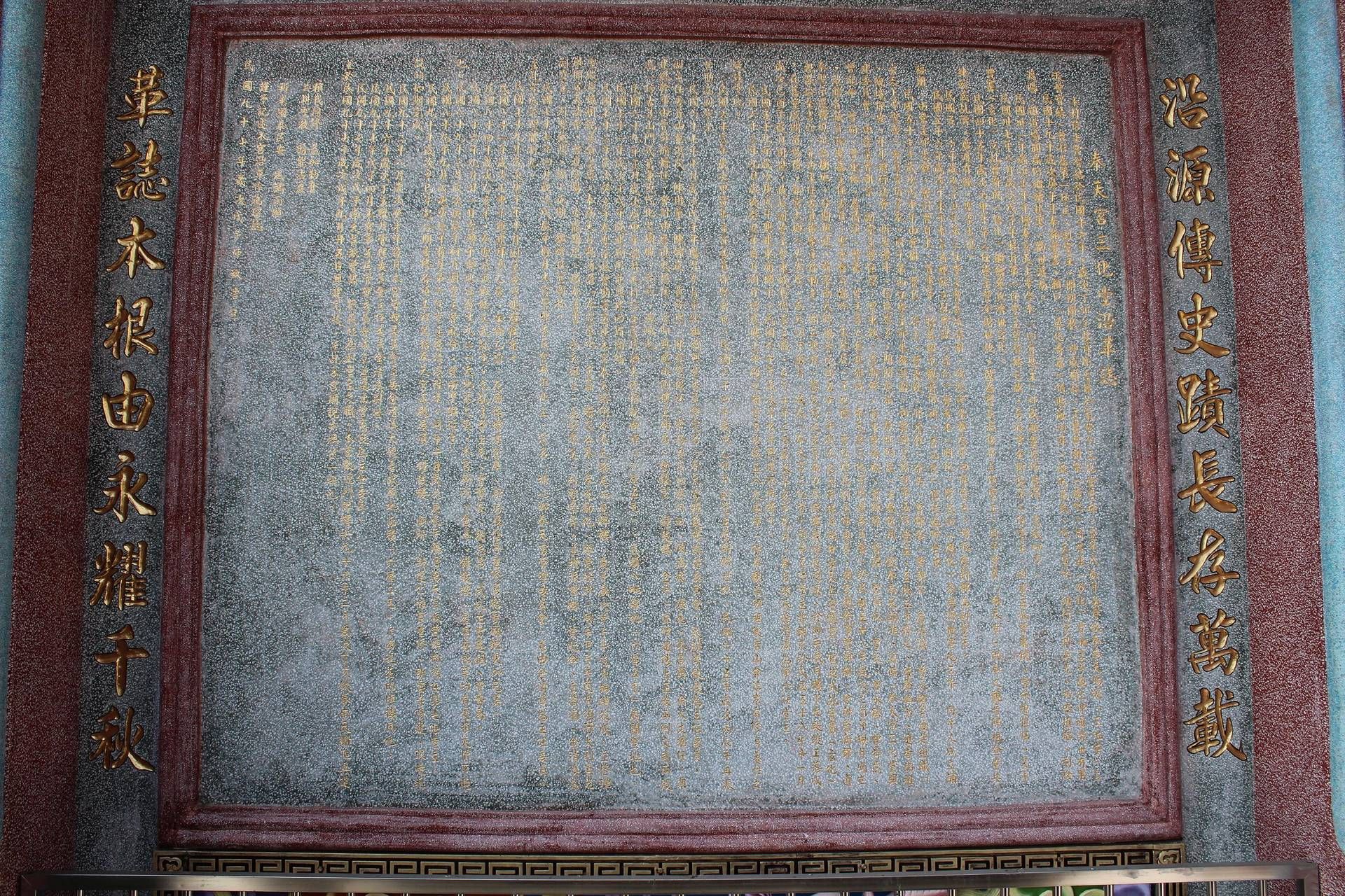 18奉天宮歷史沿革碑IMG 2623 (23) 18奉天宮歷史沿革碑IMG 2623 (23)