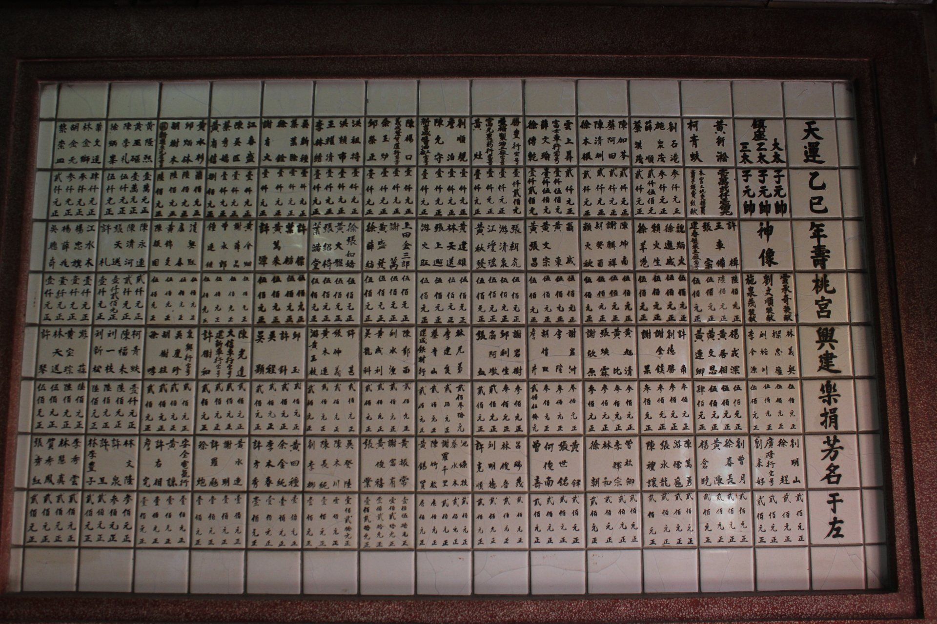 28壽桃宮建廟捐獻碑IMG 2347 28壽桃宮建廟捐獻碑IMG 2347