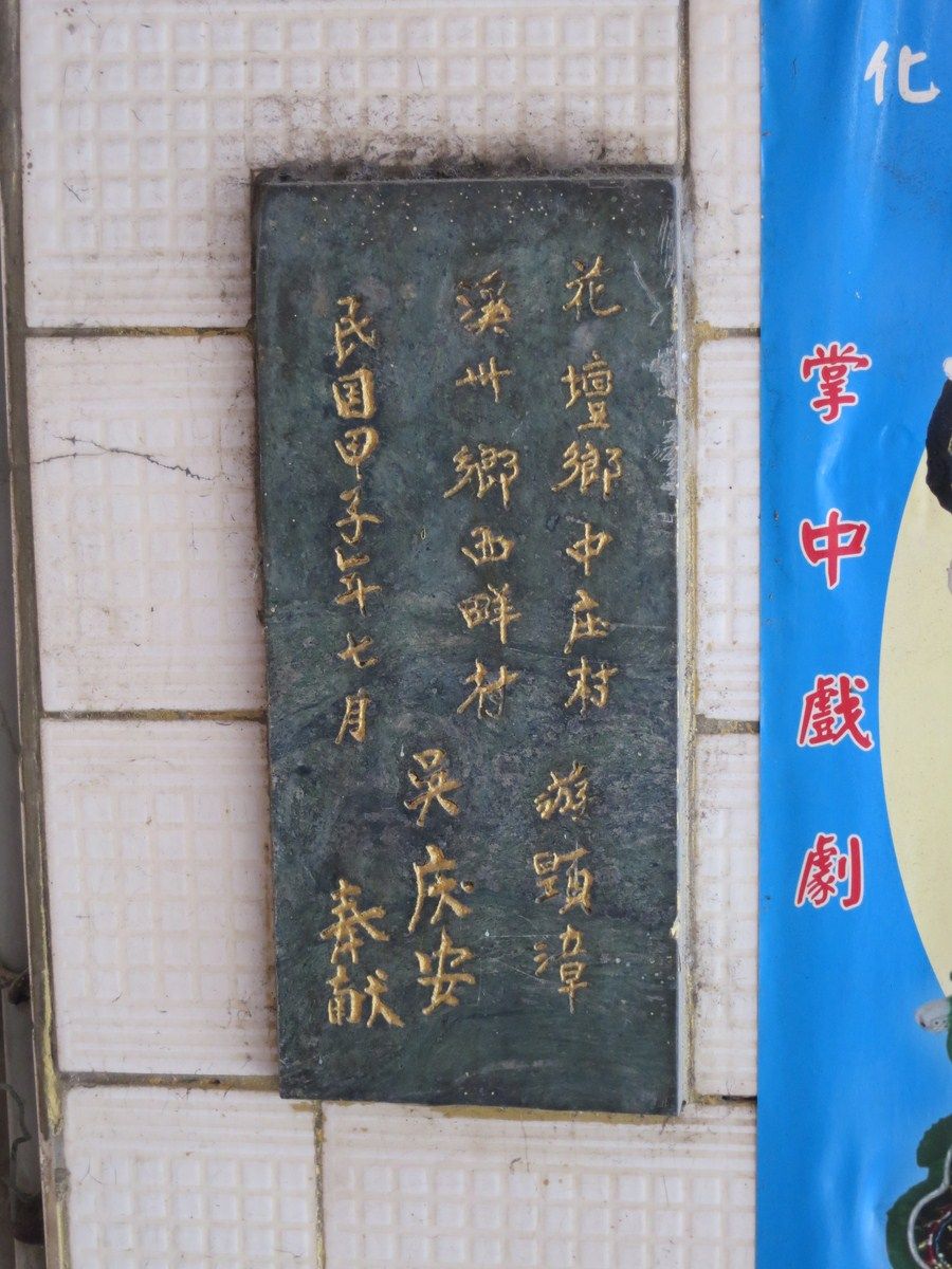 民甲子年緣金碑 民甲子年緣金碑