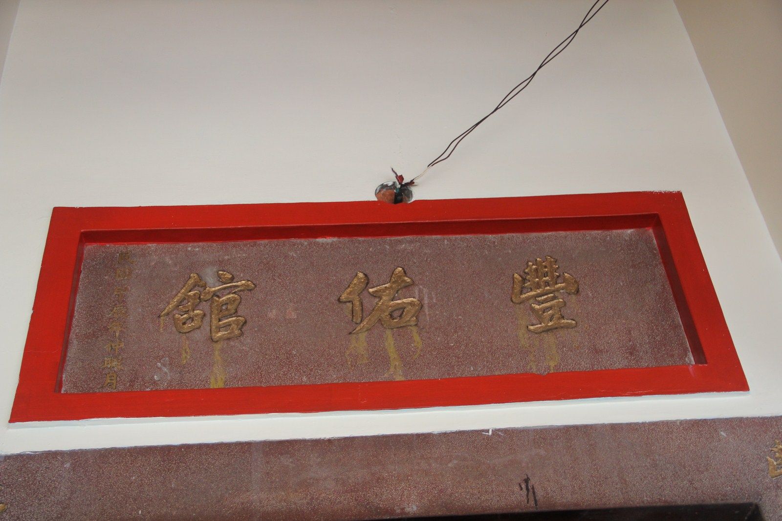 豐佑館 豐佑館