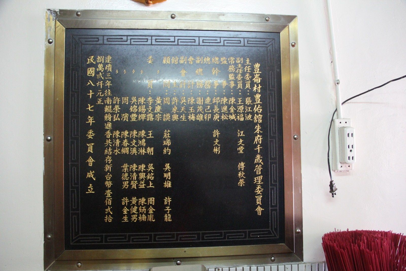 豐佑館委員會成立碑 豐佑館委員會成立碑