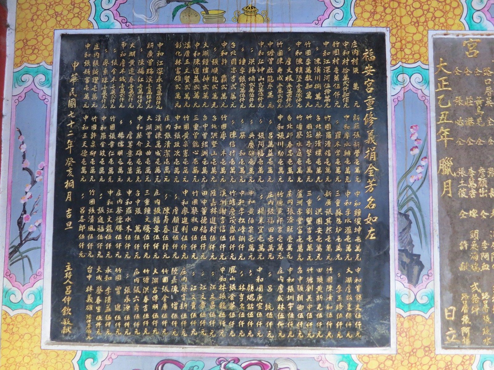重修捐題緣金碑民72年立 重修捐題緣金碑民72年立