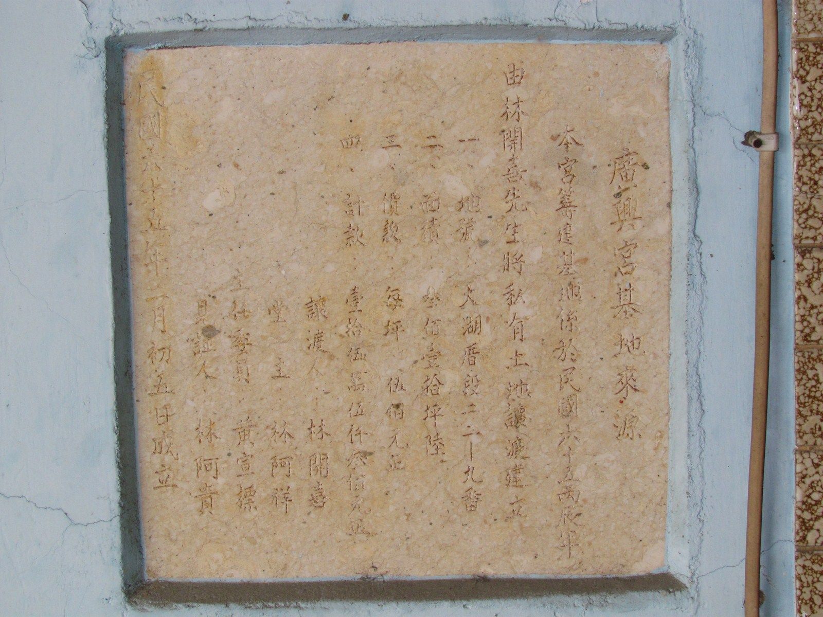 廣興宮基地來源碑民65年 廣興宮基地來源碑民65年