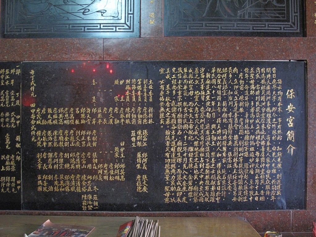 鹿寮保安宮沿革石碑 鹿寮保安宮沿革石碑