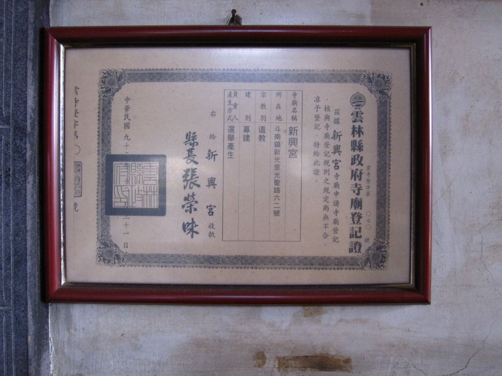 新興宮-寺廟登記證 新興宮-寺廟登記證