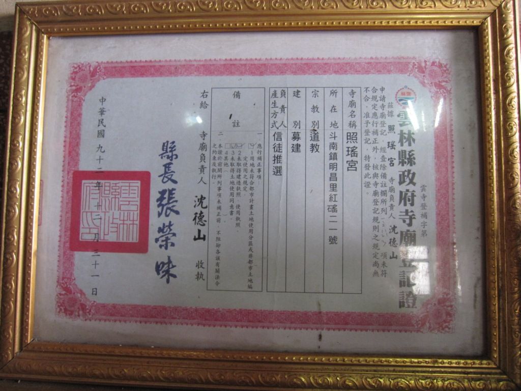 照瑤宮-寺廟登記證 照瑤宮-寺廟登記證