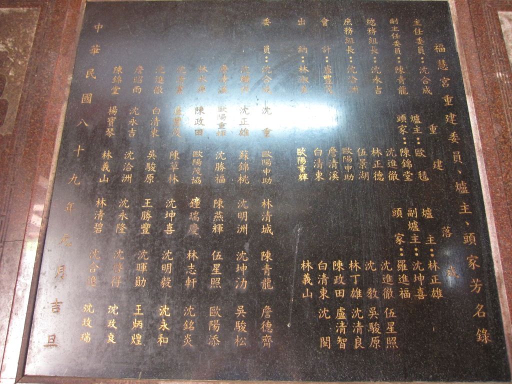 福慧宮重建委員、爐主、頭家芳名錄 福慧宮重建委員、爐主、頭家芳名錄
