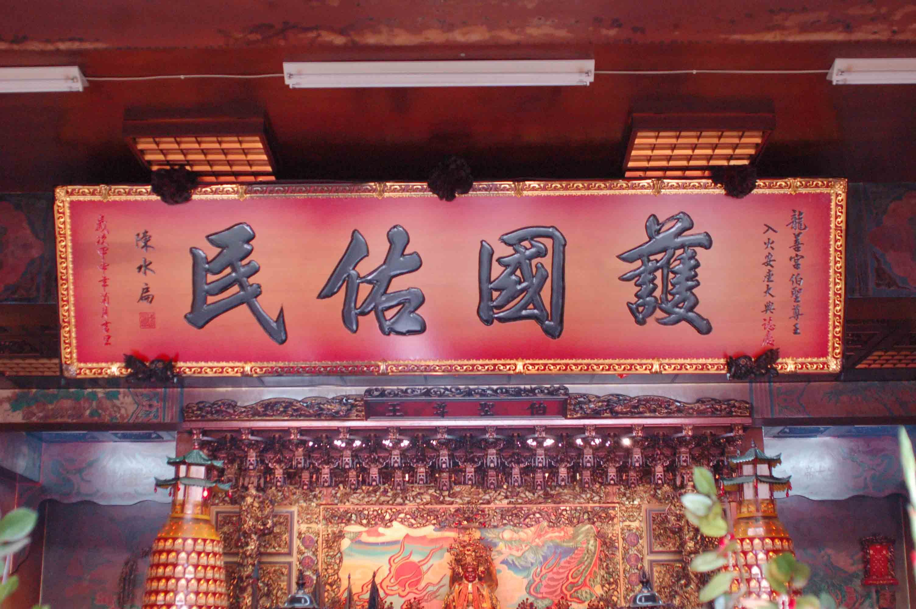虎尾龍善宮護國佑民匾 虎尾龍善宮護國佑民匾