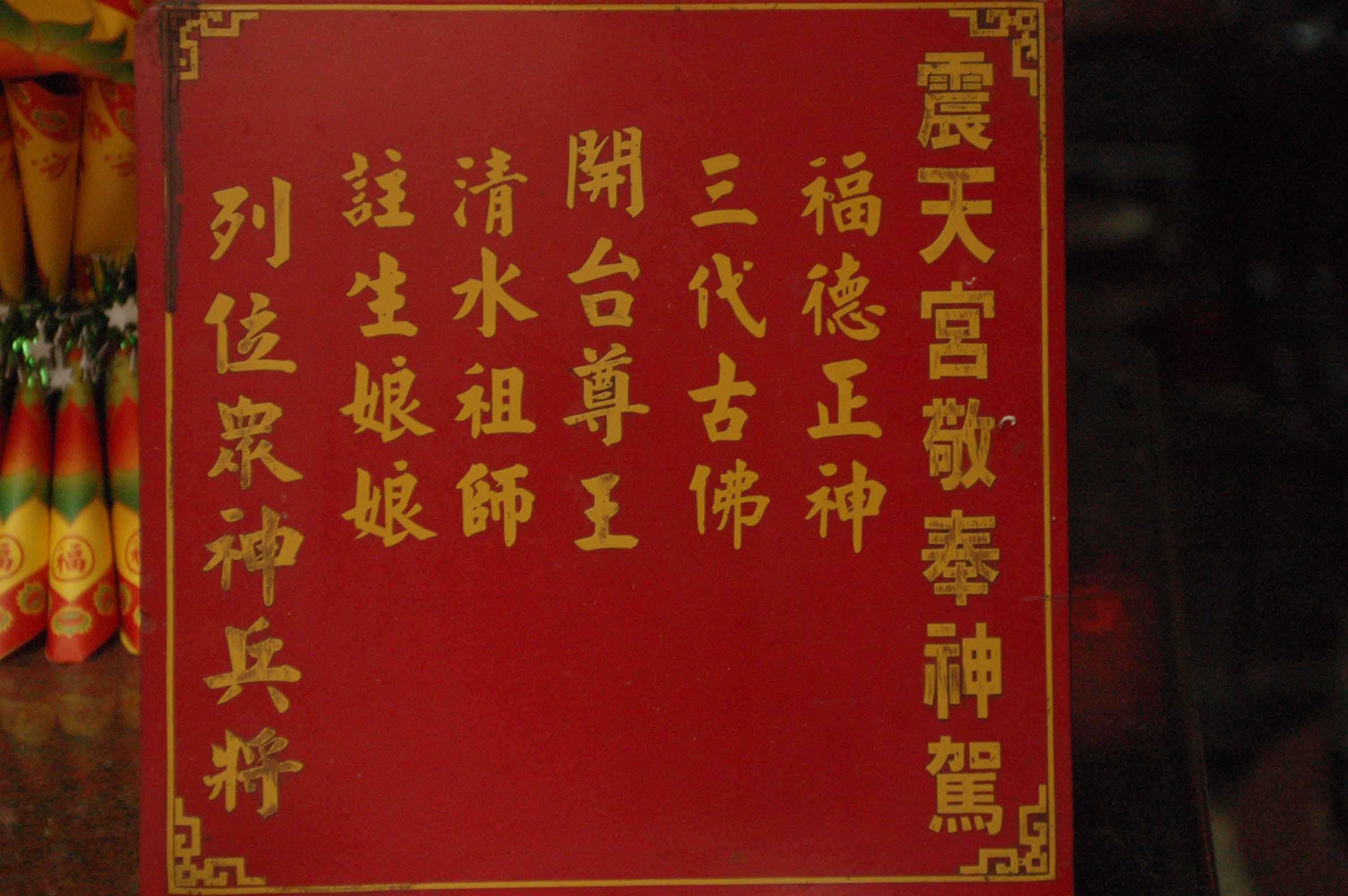 下南震天宮神駕標示版 下南震天宮神駕標示版