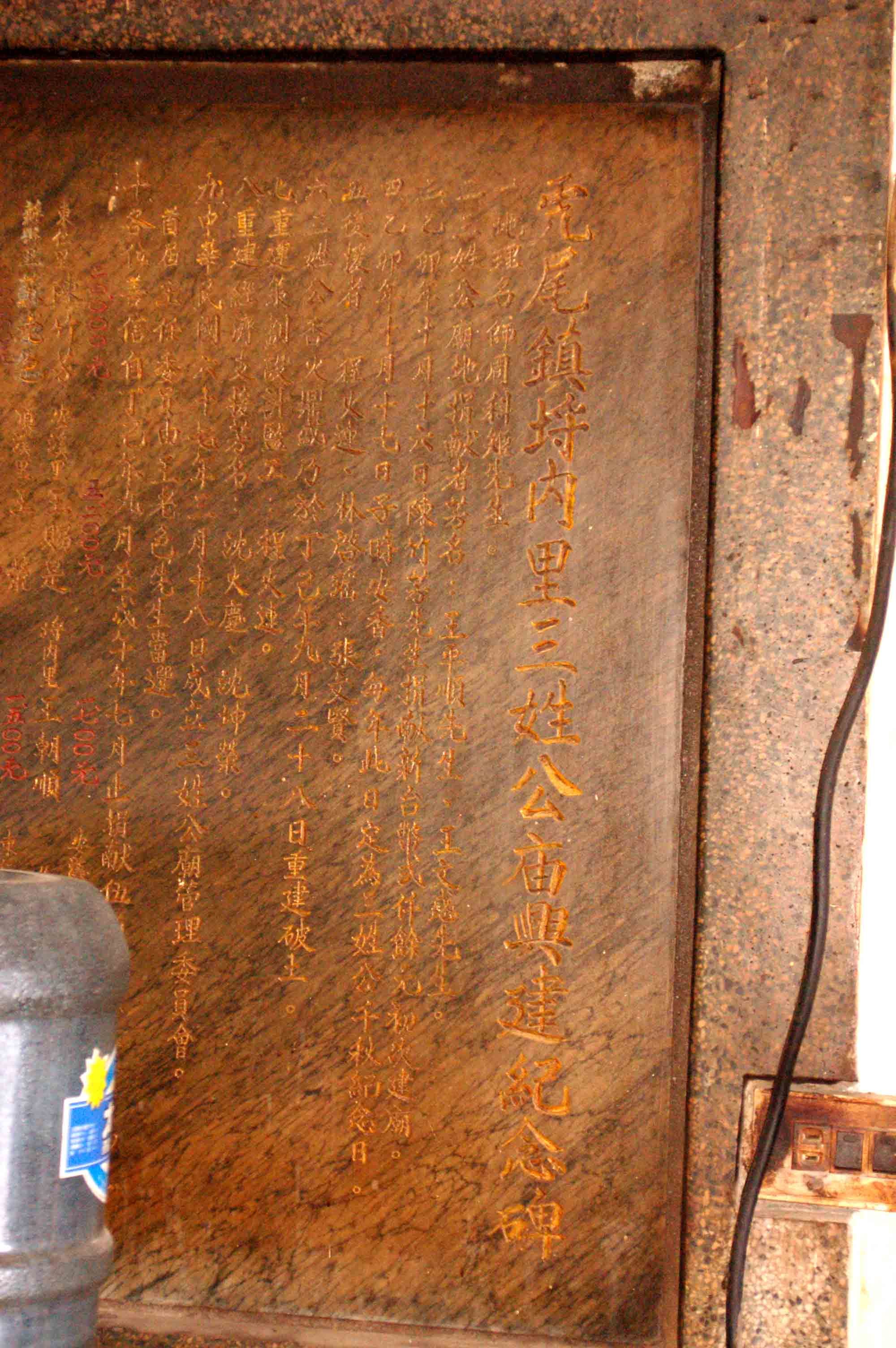 埒內三姓公廟建廟碑記 埒內三姓公廟建廟碑記