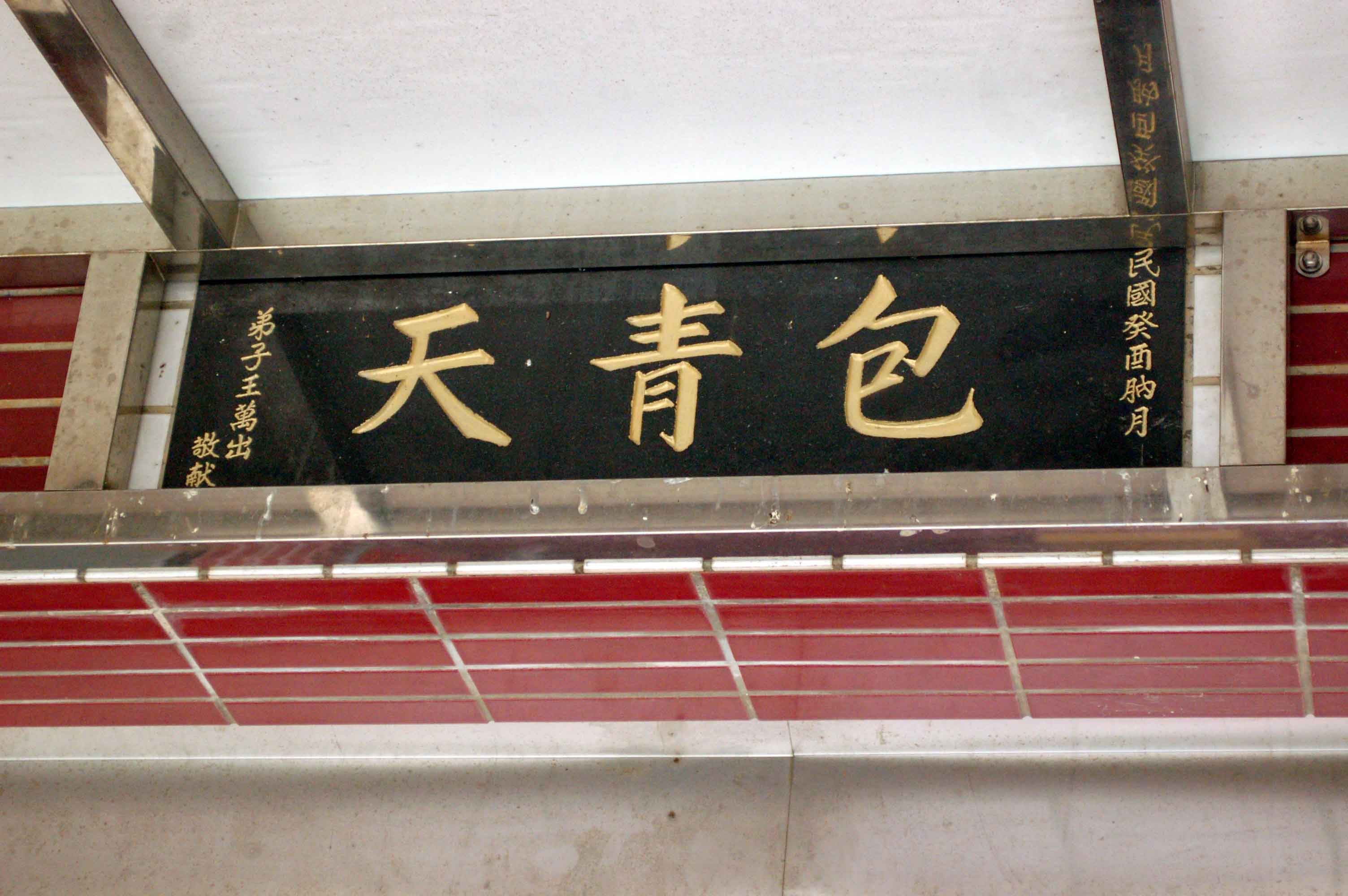 大屯包青天廟 大屯包青天廟