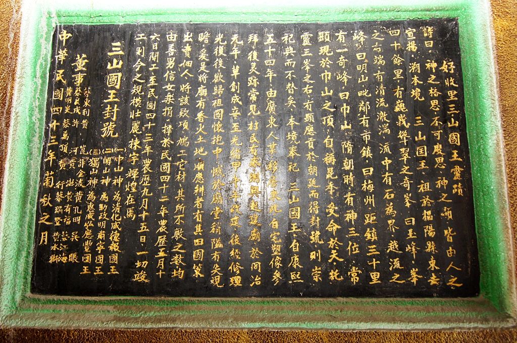 好收奉三宮沿革 好收奉三宮沿革