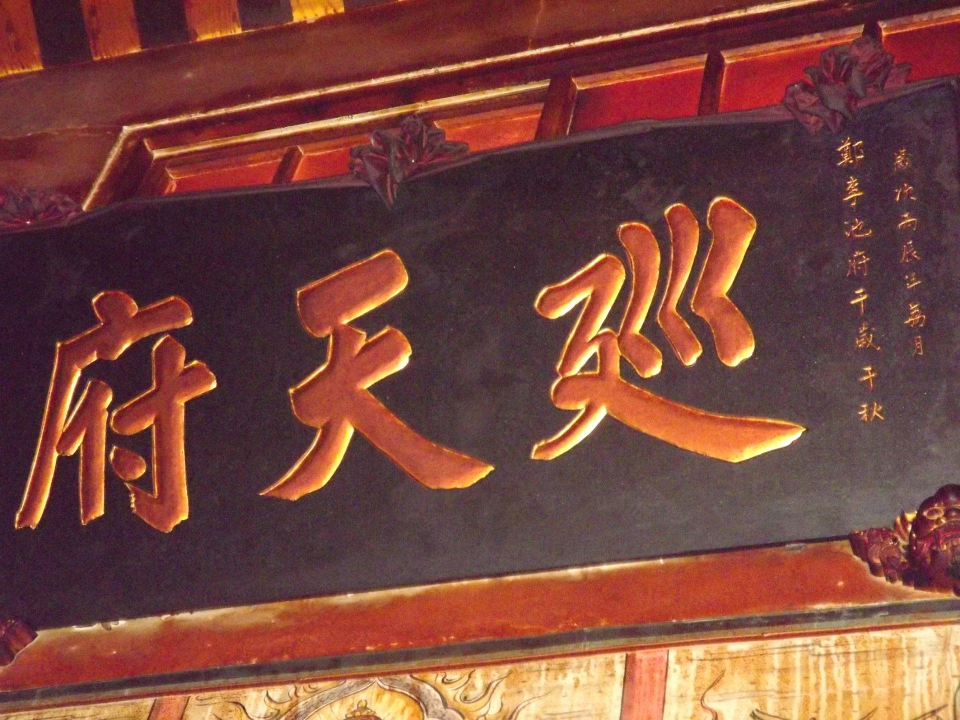 「巡天府」廟名匾額 「巡天府」廟名匾額|吳秀芬|2012/5/21|