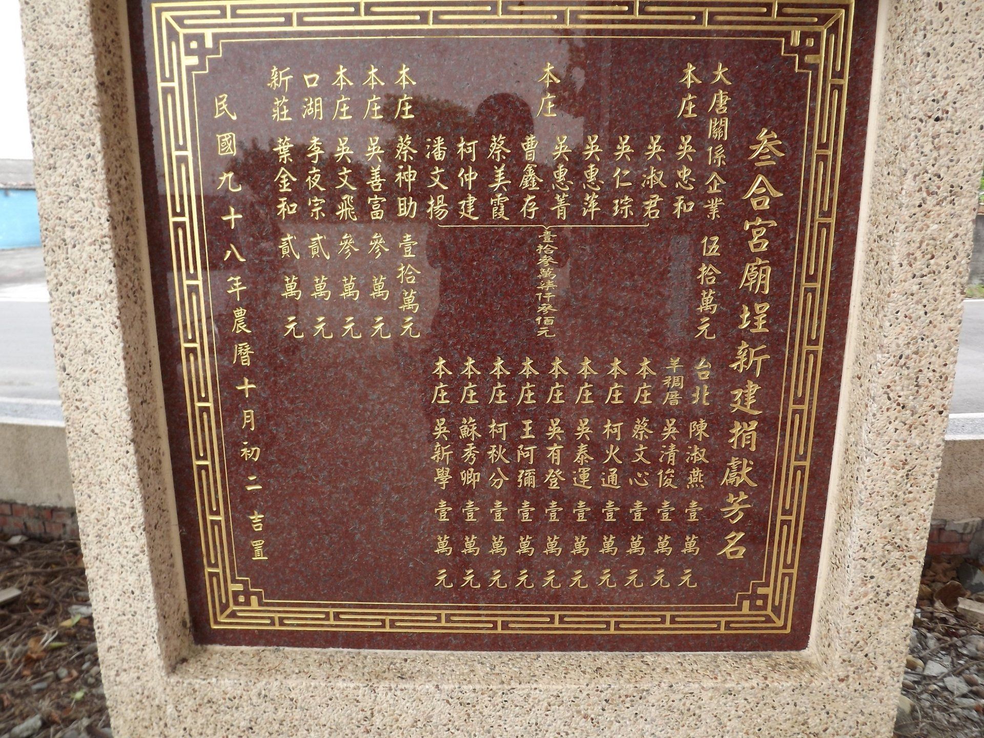 叁合宮廟埕整建紀念誌 叁合宮廟埕整建紀念誌