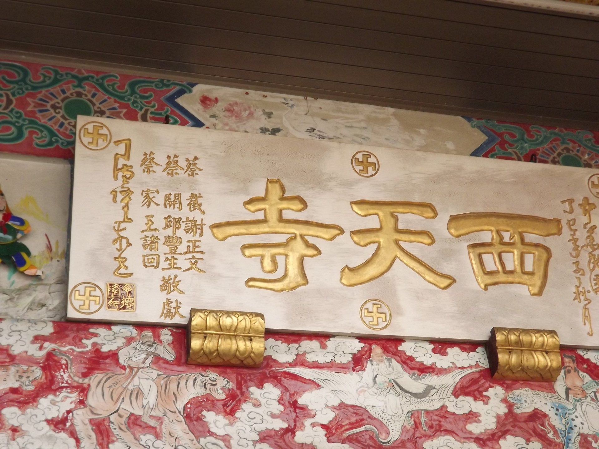 西天寺牌匾 西天寺牌匾
