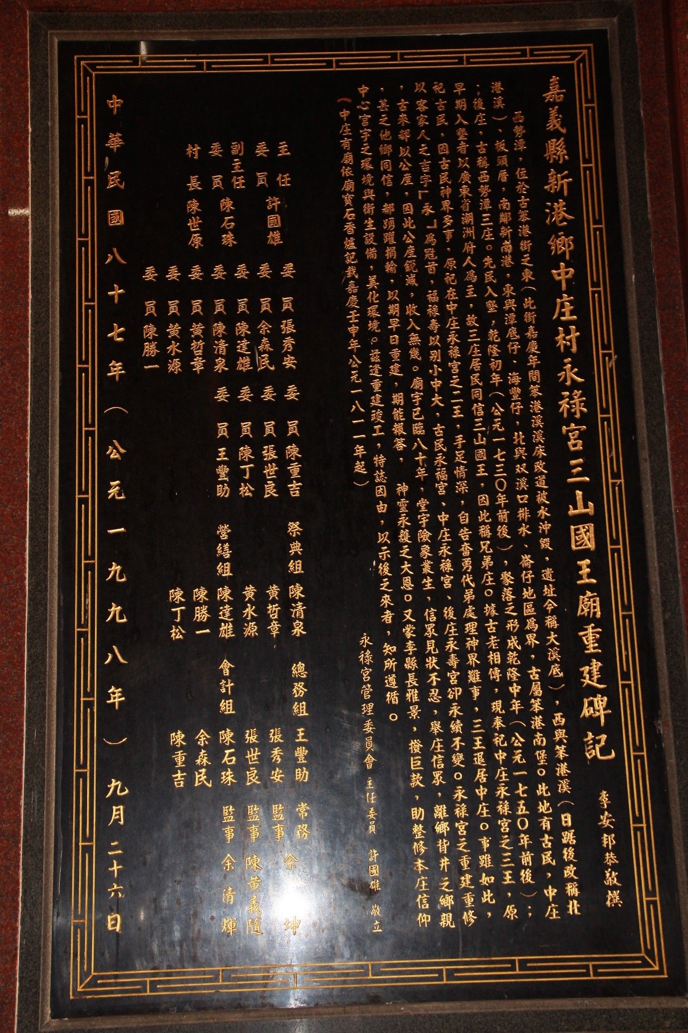 中庄永祿宮重建碑記 中庄永祿宮重建碑記