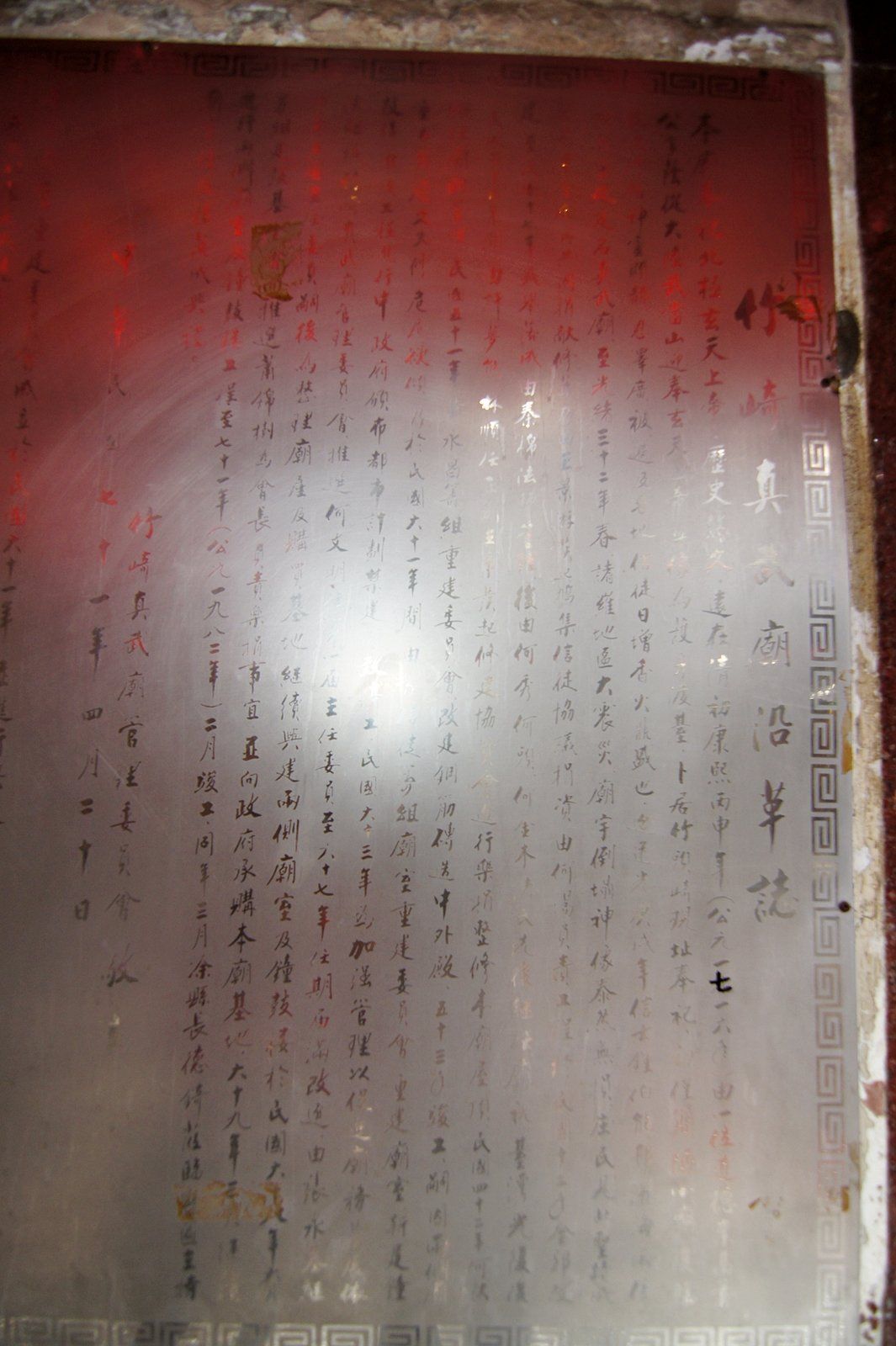 竹崎真武廟沿革 竹崎真武廟沿革