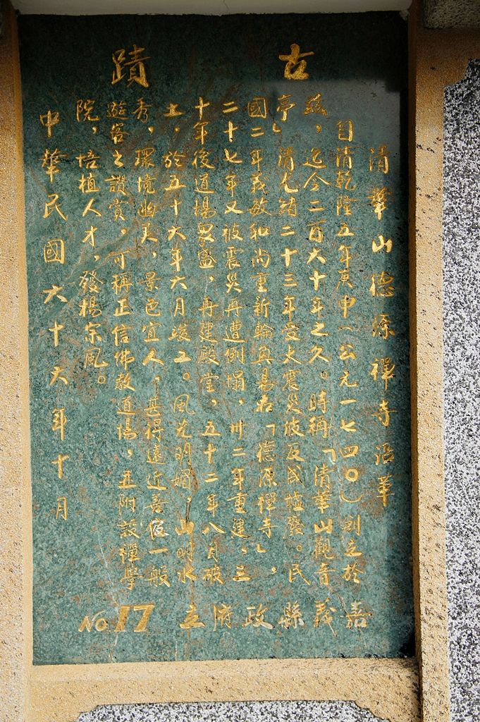 德源禪寺沿革 德源禪寺沿革