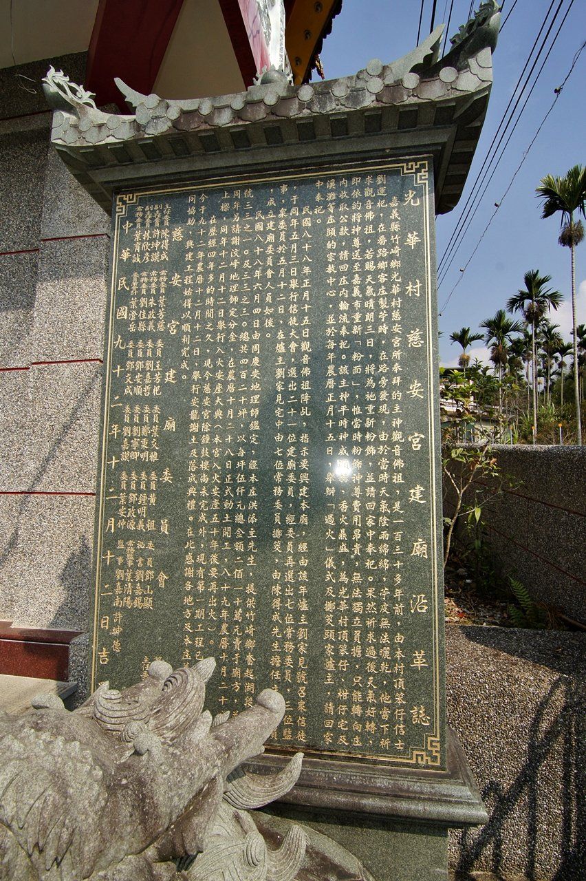 光華村慈安宮沿革 光華村慈安宮沿革