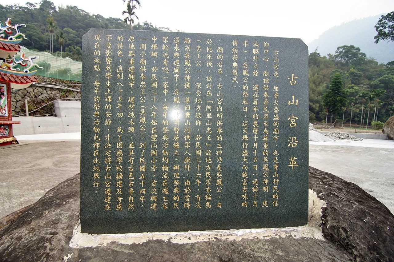 豐山古山宮沿革 豐山古山宮沿革