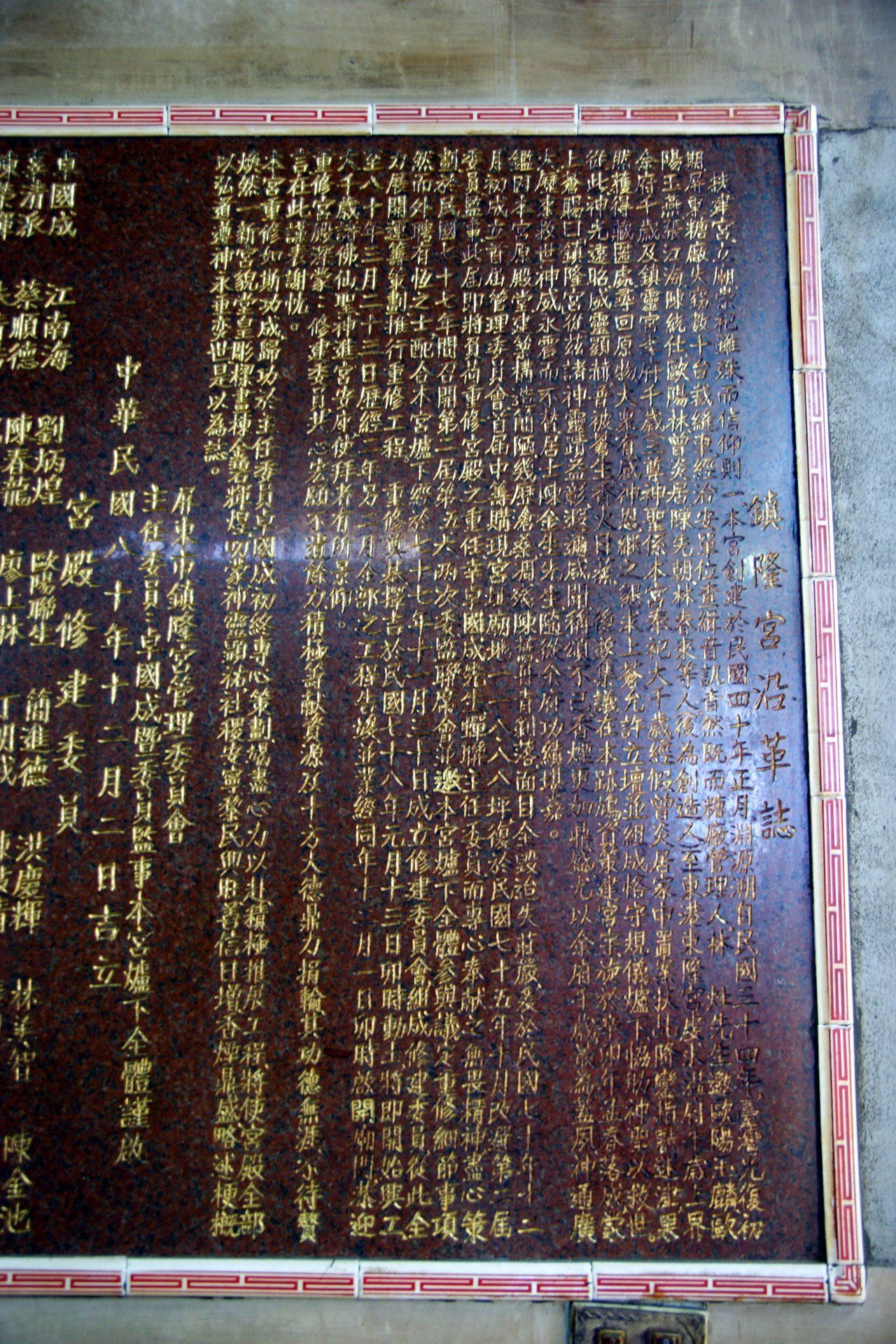 鎮隆宮沿革碑記 鎮隆宮沿革碑記