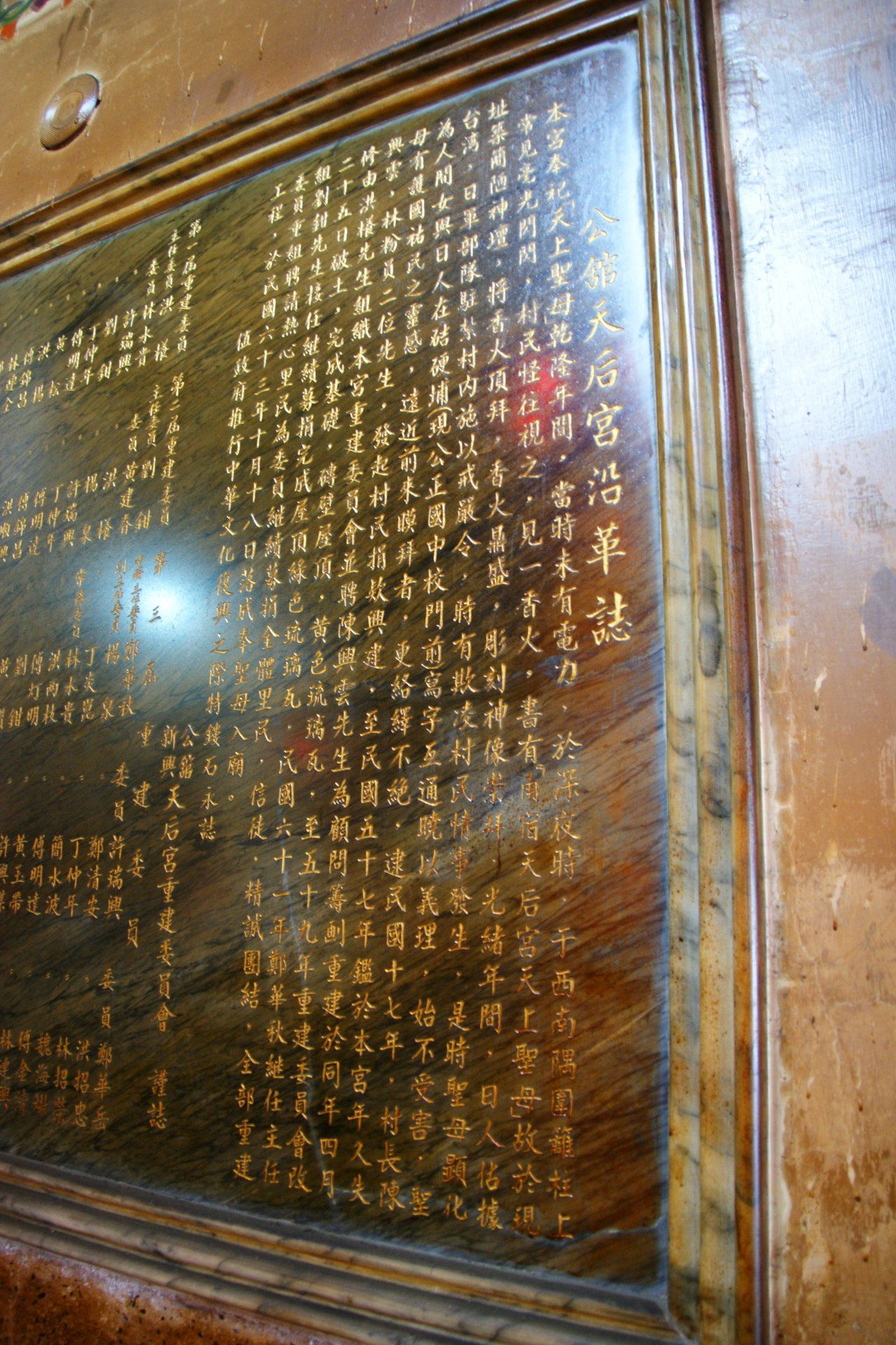 公館新興天后宮廟內沿革碑記 公館新興天后宮廟內沿革碑記