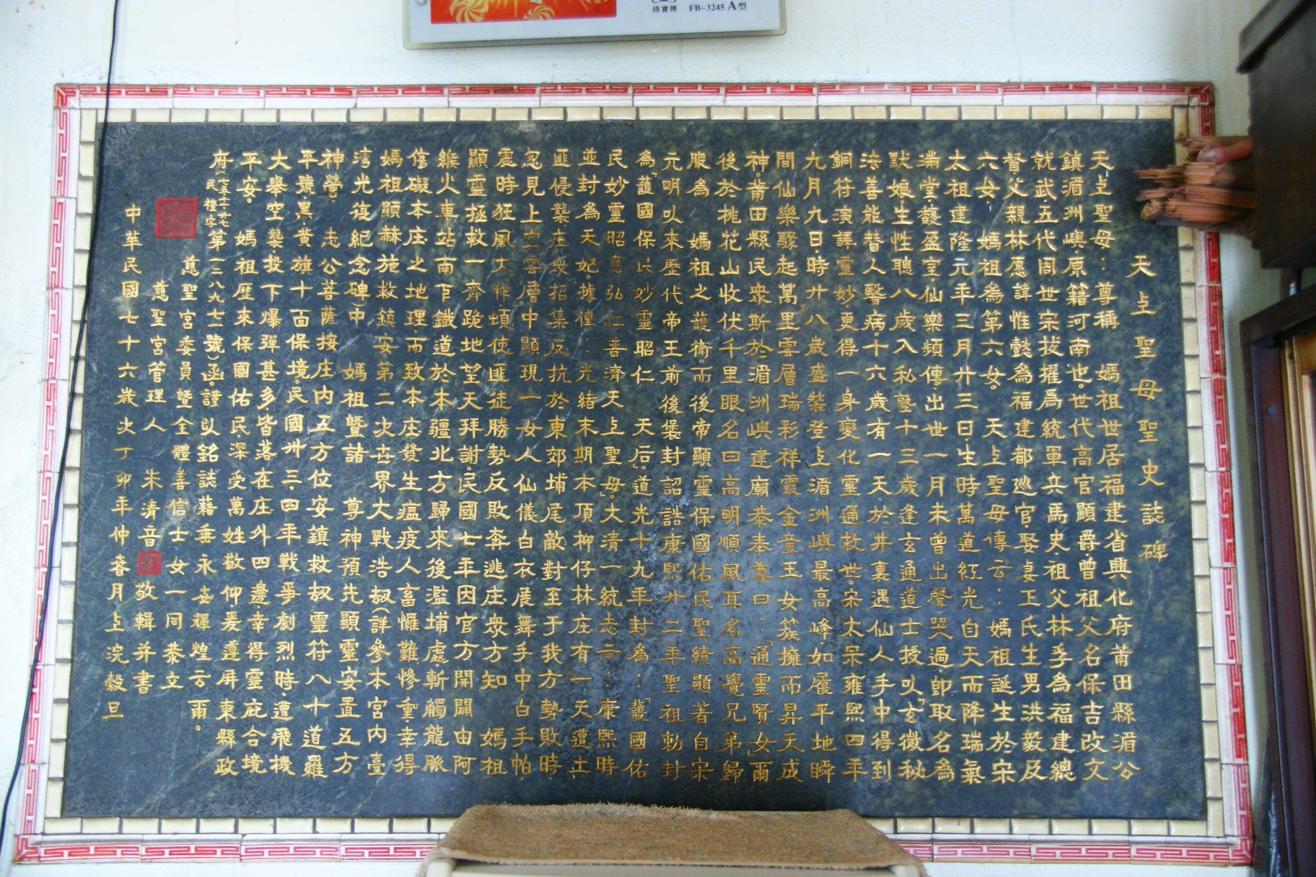 慈聖宮聖史誌碑 洪麗雯拍攝2011.5.12