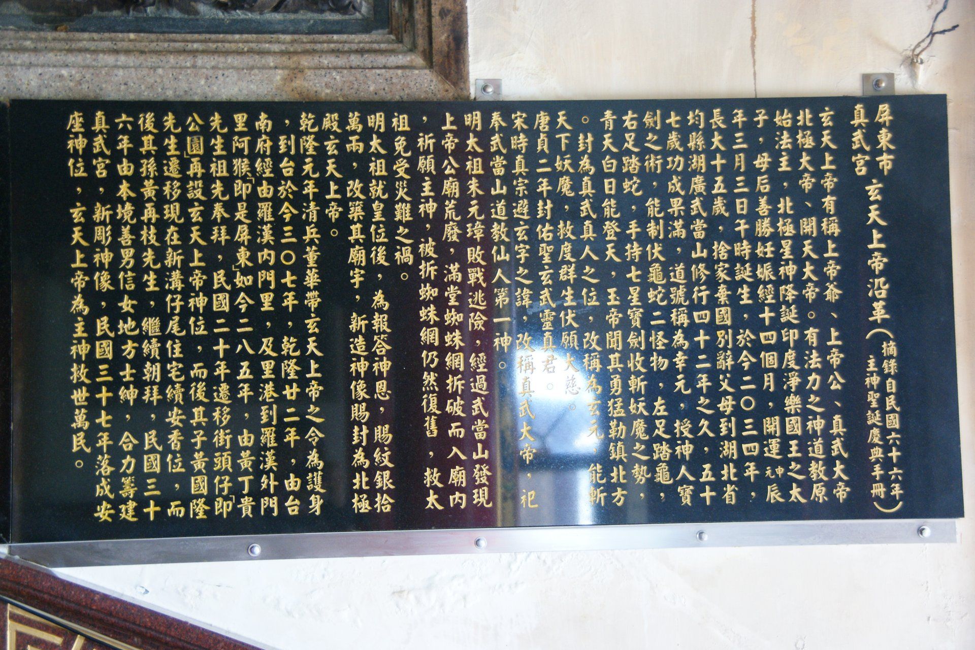 真武宮沿革碑記 真武宮沿革碑記