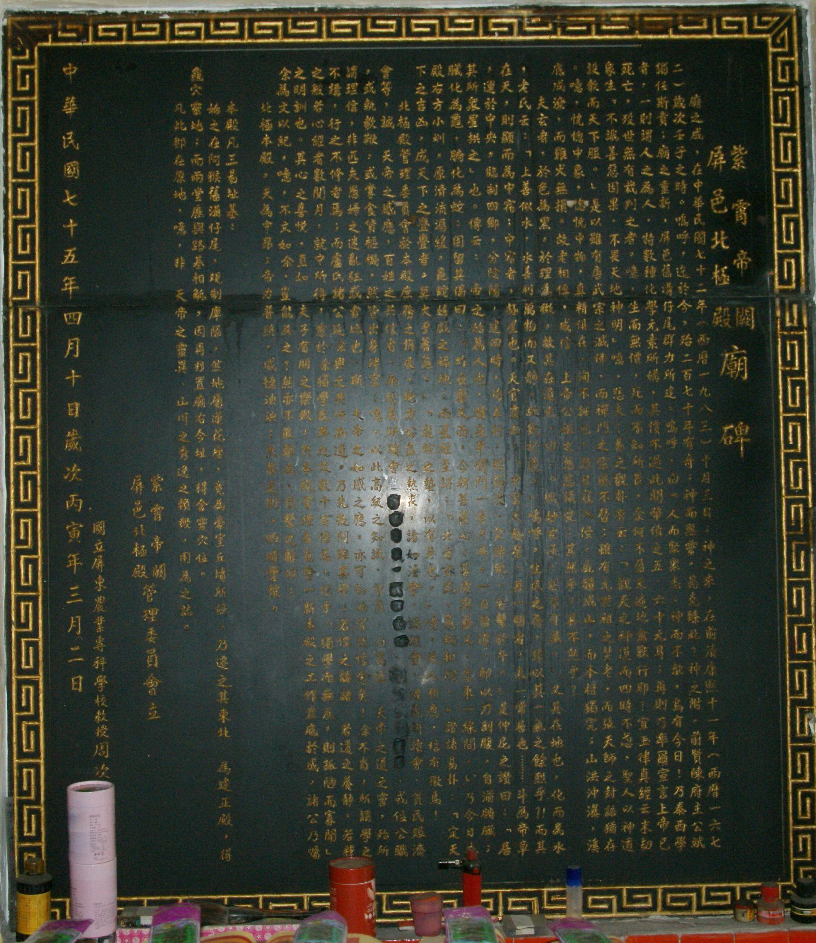 紫霄帝闕玄天上帝廟沿革碑記 洪麗雯拍攝2011.6.2