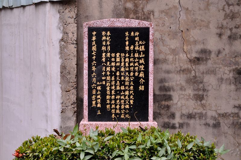 小北鎮山城隍廟沿革碑 小北鎮山城隍廟沿革碑