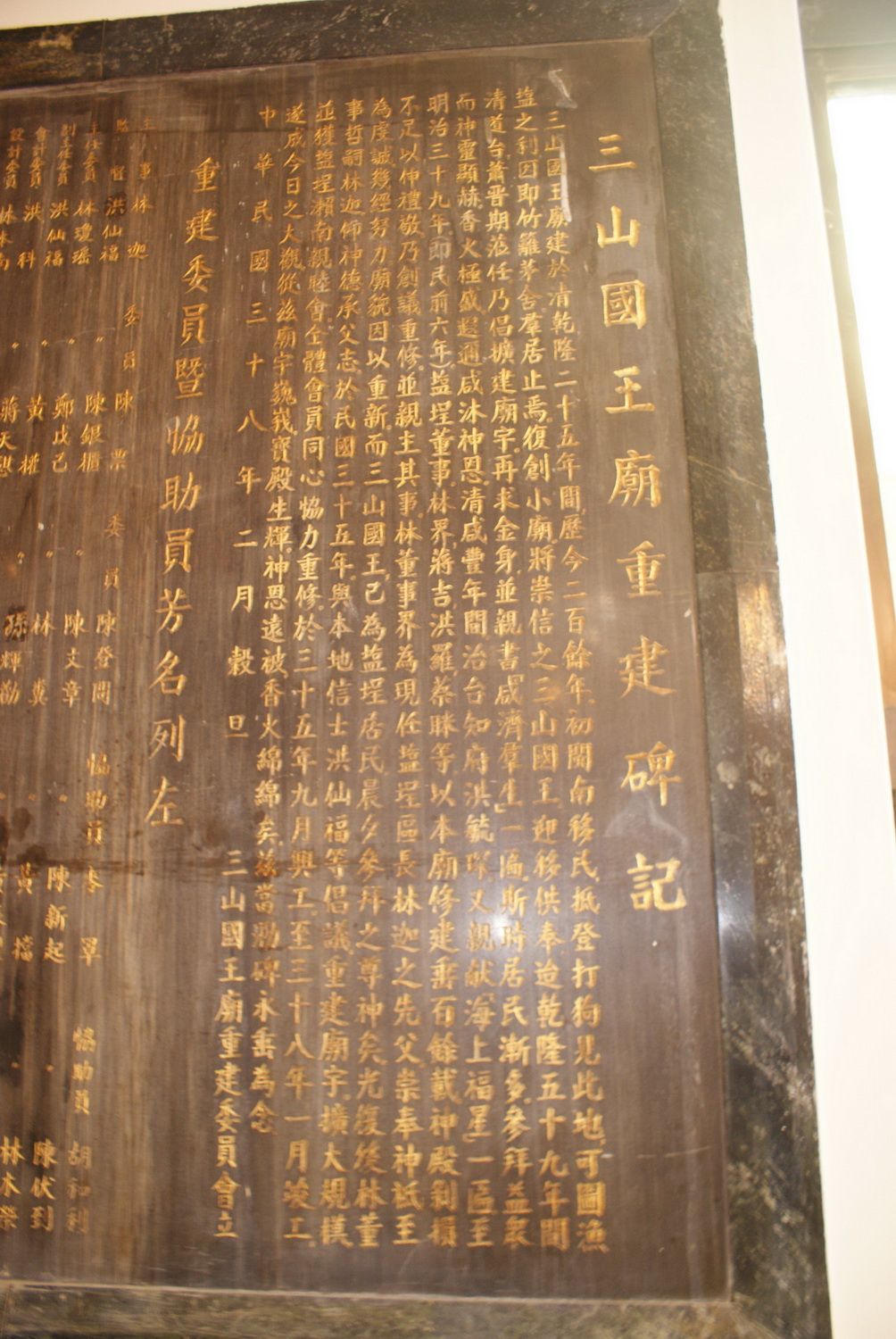 三山國王廟沿革石碑 三山國王廟沿革石碑