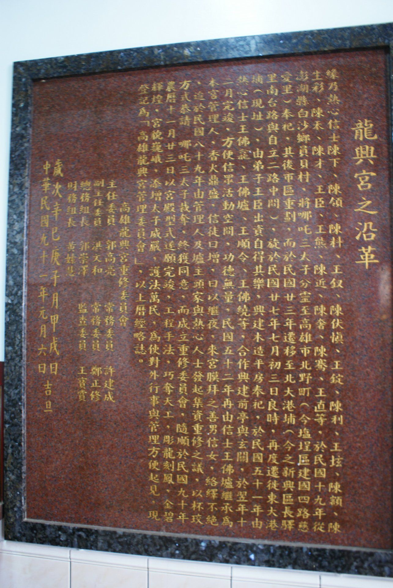 龍興宮沿革石碑 龍興宮沿革石碑