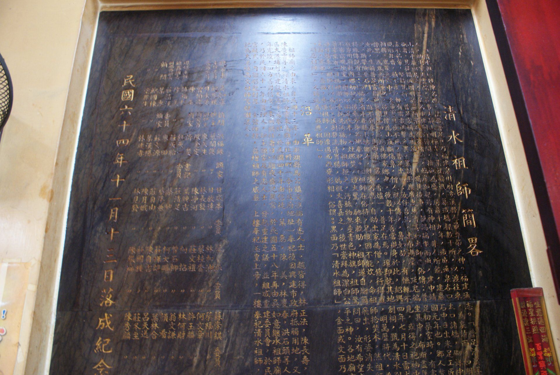 大港埔祖師廟沿革石碑 大港埔祖師廟沿革石碑