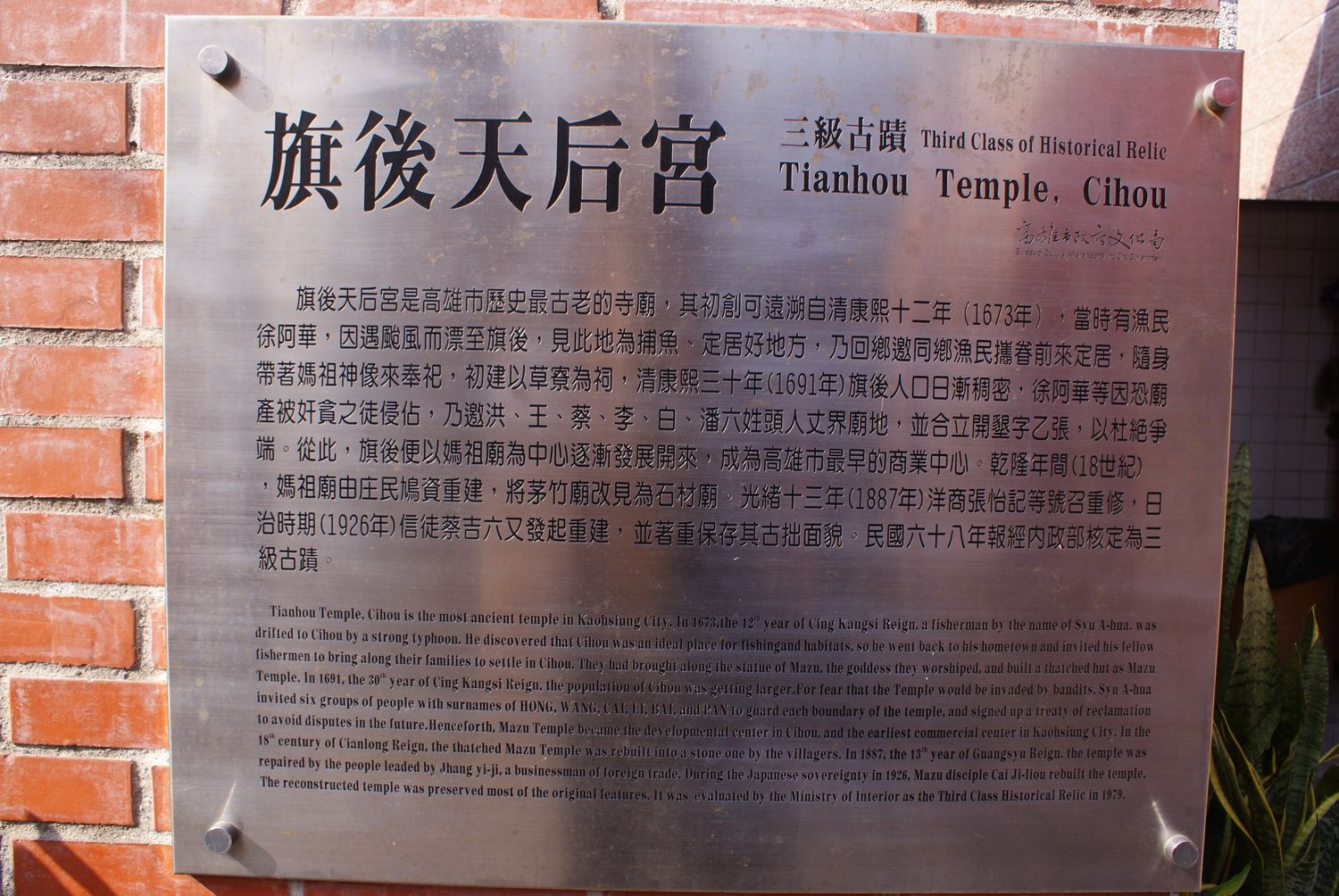 旗津天后宮沿革碑 旗津天后宮沿革碑